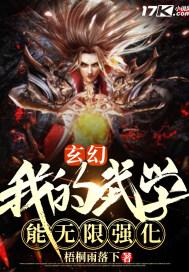 玄幻:我的武学能无限强化