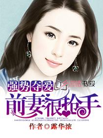 强势夺爱:前妻很抢手