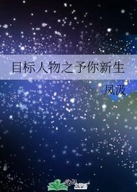 目标人物之予你新生