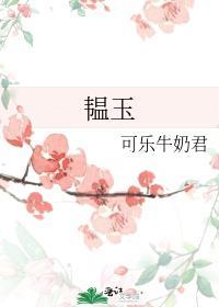 韫玉