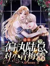 盛宠:偏执陆总对小青梅蓄谋已久