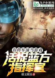 误将军演当游戏,活捉蓝方指挥官