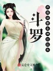 斗罗：开局迎娶女神比比东！列表