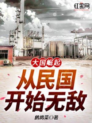 大国崛起:从民国开始无敌