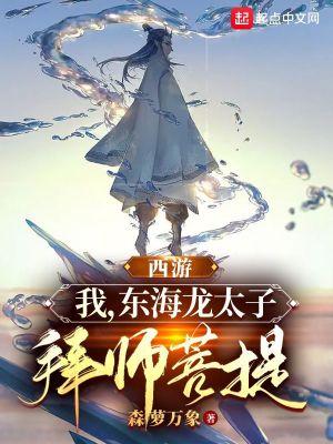 西游:我,东海龙太子,拜师菩提
