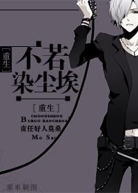不若染尘埃[重生]