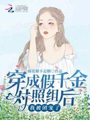穿成假千金对照组后,我被团宠了