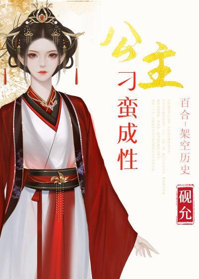 公主刁蛮成性