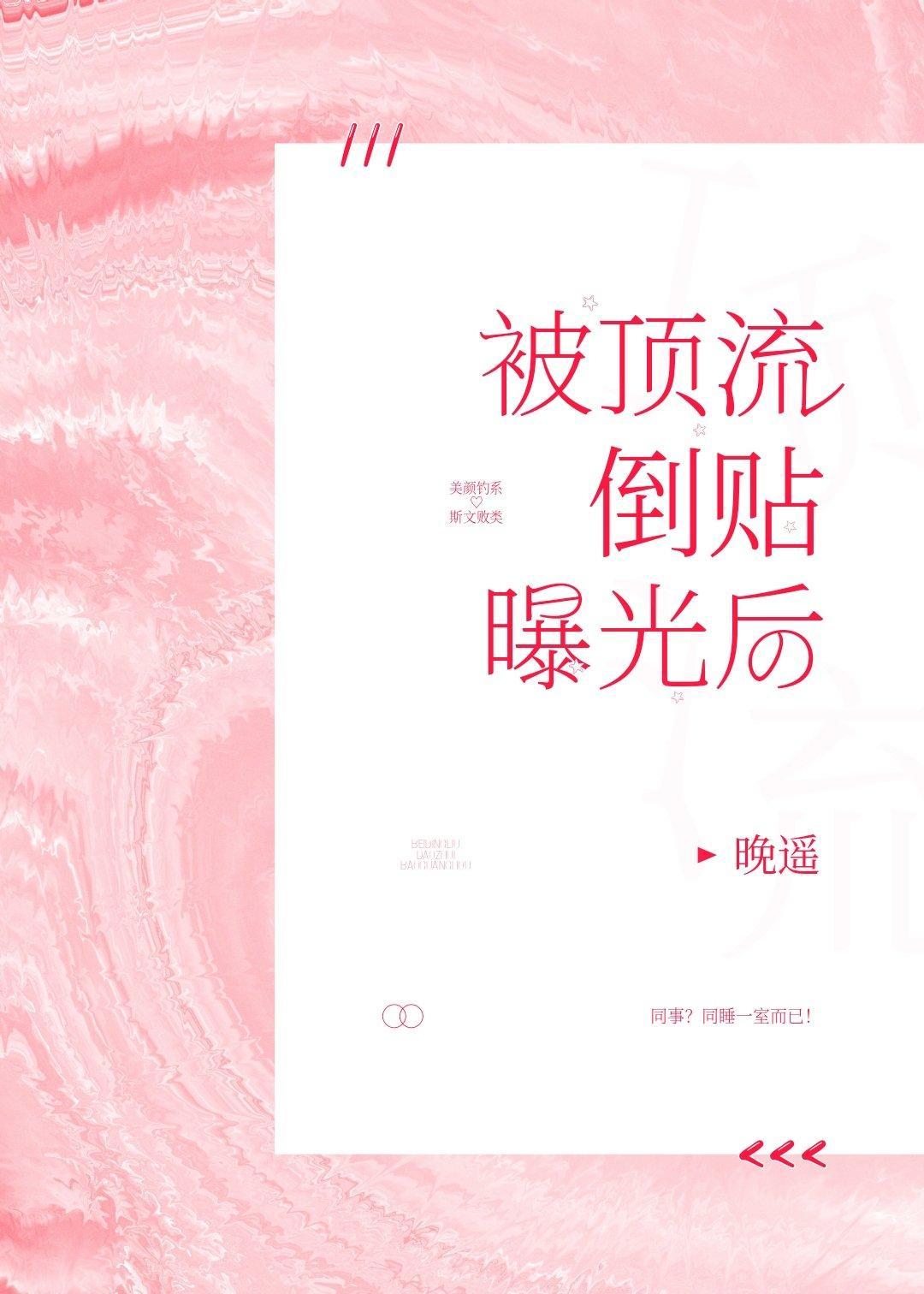 被顶流倒贴曝光后