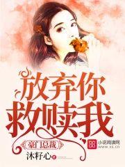 豪门总裁:放弃你救赎我