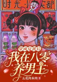 穿成反派后,我在八零养男主
