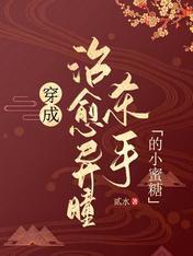 穿成治愈异瞳杀手的小蜜糖