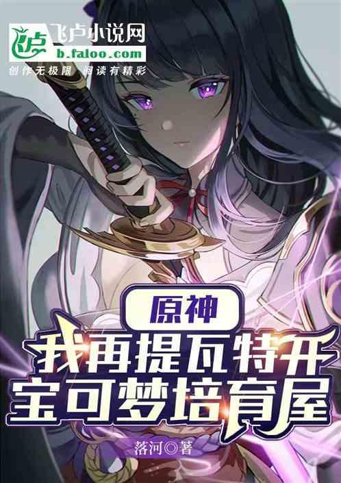 原神:我在提瓦特开宝可梦培育屋