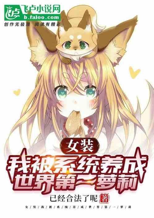 女装:我被系统养成世界第一萝莉
