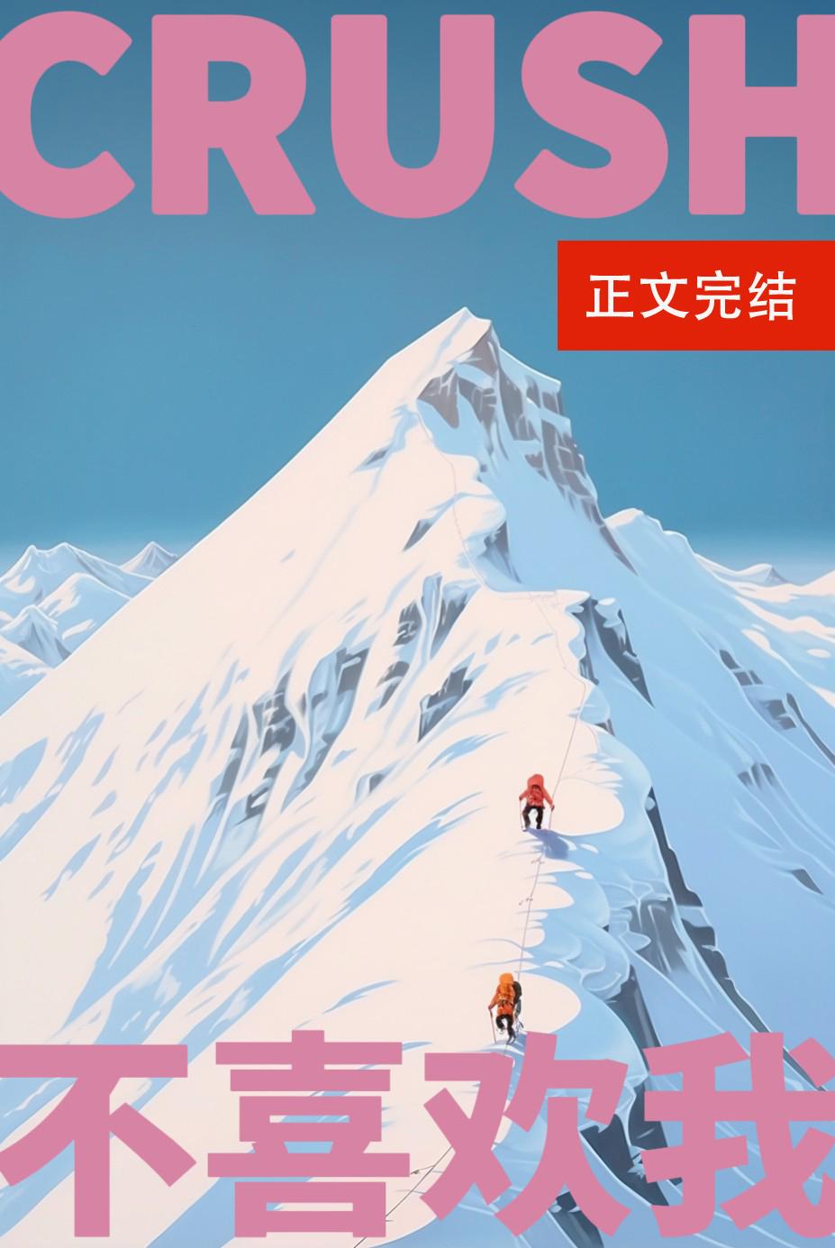 Crush说不喜欢我