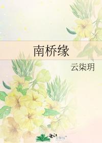 南桥缘