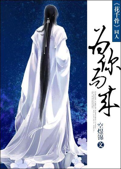 为你而来