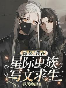 我假装蓝星人,给族人找雌虫