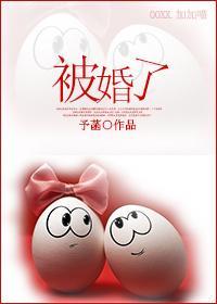 被婚了(婚恋)