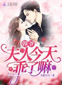 韩爷夫人今天乖了嘛