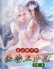 天才炼丹师:纨绔三小姐
