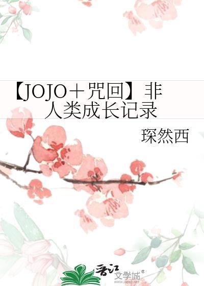 【JOJO+咒回】非人类成长记录
