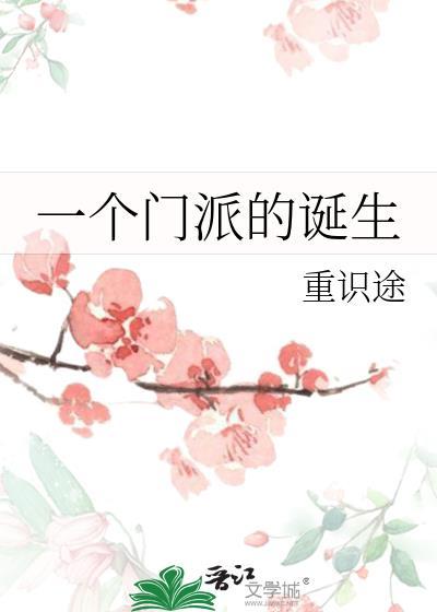 一个门派的诞生