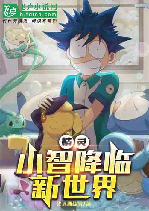 精灵:小智降临新世界