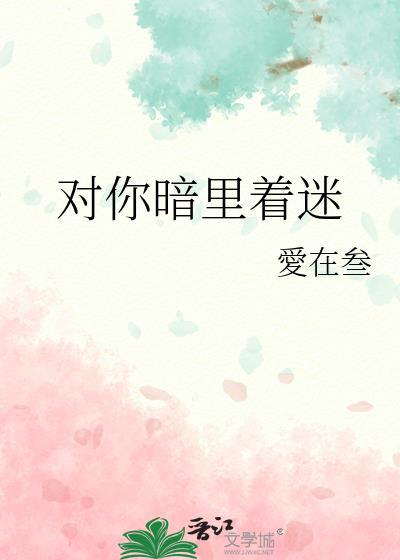 对你暗裏着迷