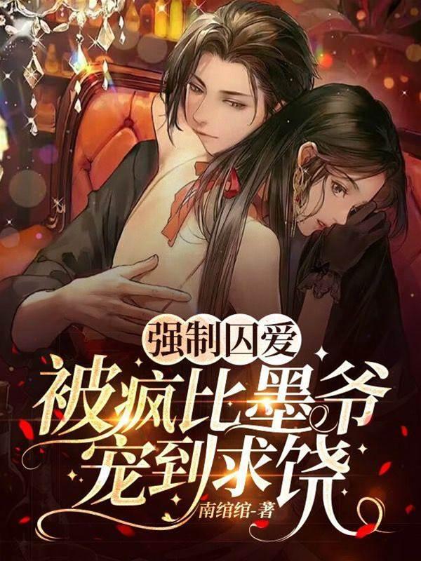 强制囚爱!被疯比墨爷宠到求饶