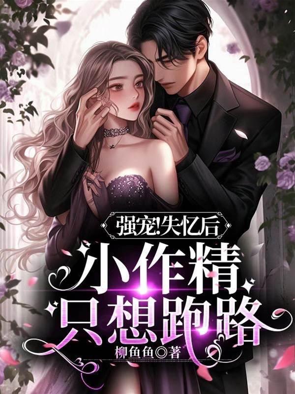 强宠!失忆后小作精只想跑路