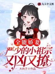 全能娇妻,严少的小祖宗又凶又撩
