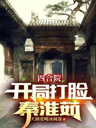 四合院,开局打脸秦淮茹