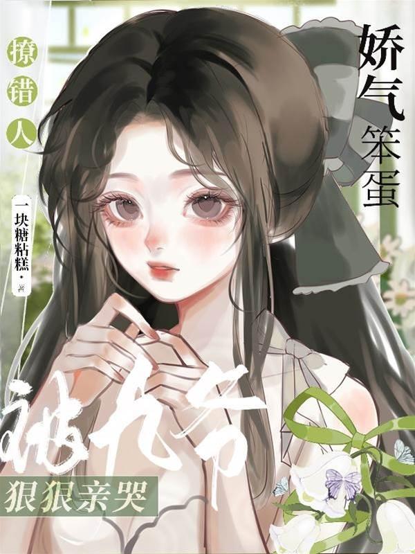 撩错人,娇气笨蛋被九爷狠狠亲哭