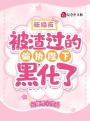新婚夜,被渣过的偏执陛下黑化了