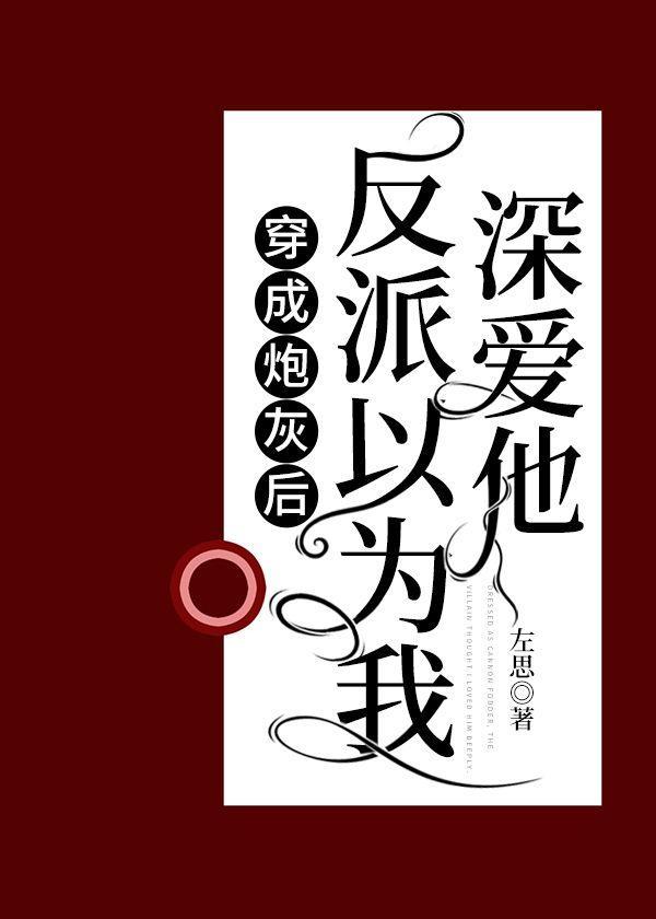 穿成炮灰后反派以为我深爱他