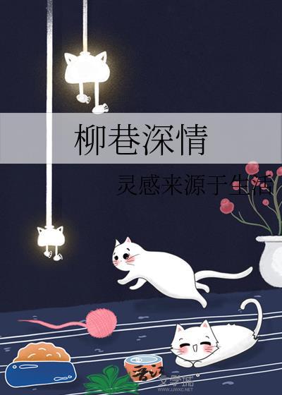 柳巷深情
