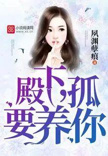 殿下,孤要养你!