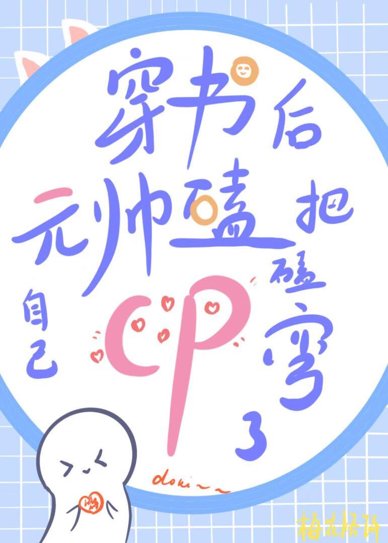 穿书后元帅嗑cp把自己嗑弯了