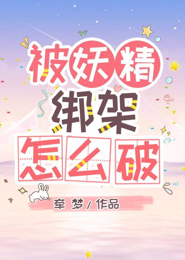 被妖精绑架怎么破