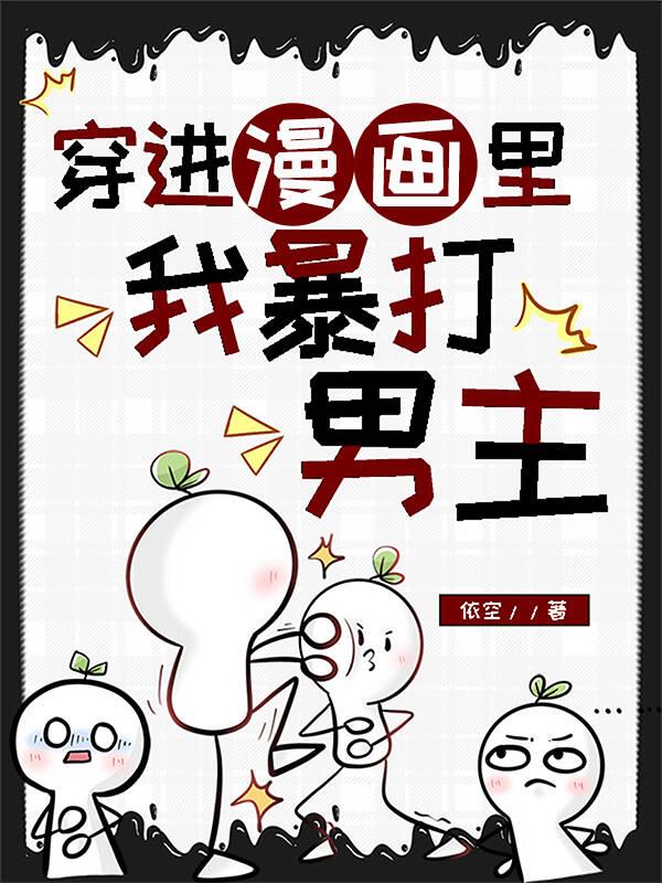 穿进漫画裏我暴打男主