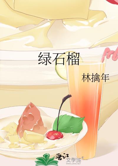 绿石榴