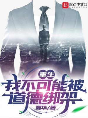 重生,我不可能被道德绑架