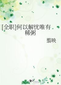 [全职]何以解忧唯有稀粥