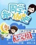 同学,我们结婚吧