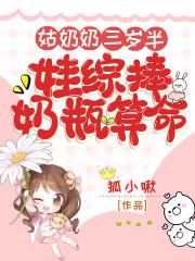 姑奶奶三岁半,捧奶瓶算命全网宠
