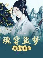 魂穿噩梦:清清和骆驼