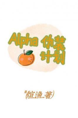 Alpha伪装计划