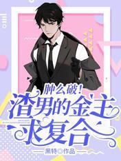 肿么破!渣男的金主求覆合
