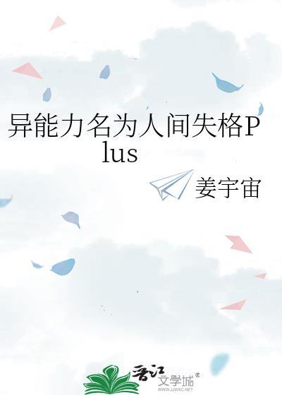 异能力名为人间失格Plus